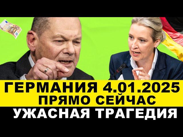 ГЕРМАНИЯ СЕГОДНЯ: AfD срочно заявила. Произошло СТРАШНОЕ! Сообщения шокируют ФРГ. Новости Европы