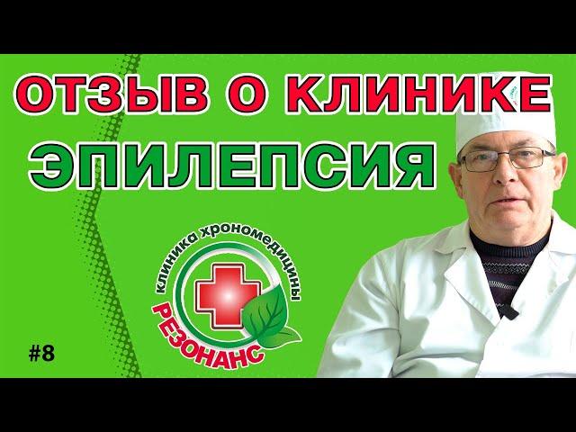 Эпилепсия лечение. Как вылечить эпилепсию навсегда. Клиника Хрономедицины. Отзыв 8