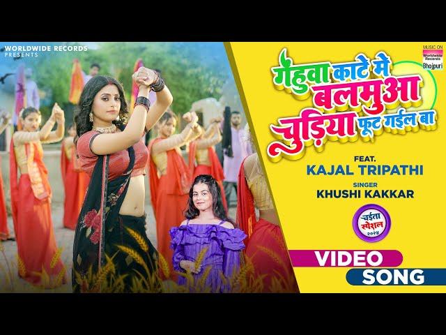 Gehuaa Kate Me Balamua Chhudi Foot Gail Ba #Khushi Kakkar #Kajal Tripathi | Bhojpuri Chait Song 2024