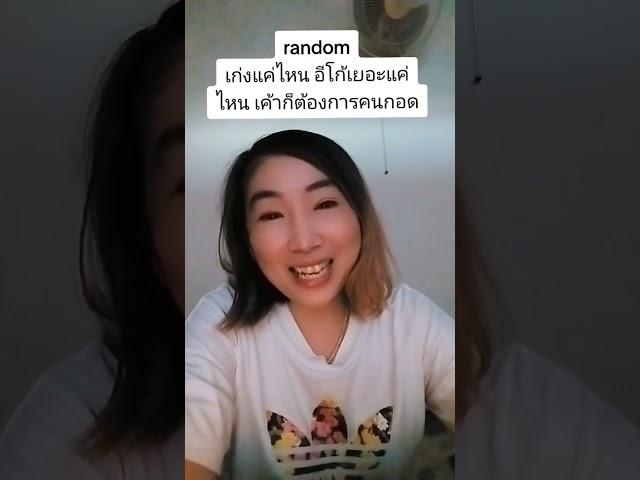Rd.คนมีอีโก้ต้องการคนกอด