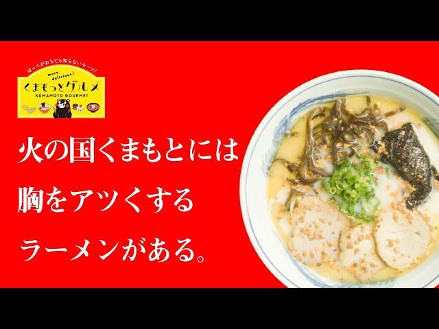 くまもっとグルメ ラーメン編