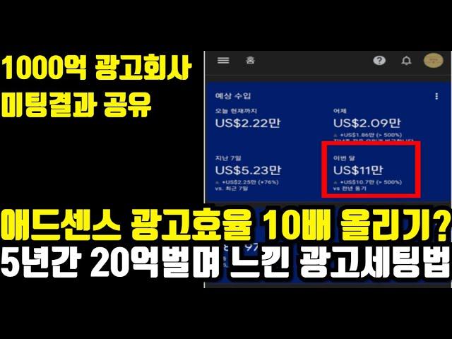 RPM, CPC 애드센스 수익 10배 올리는 광고 세팅법? 진실은 이렇습니다