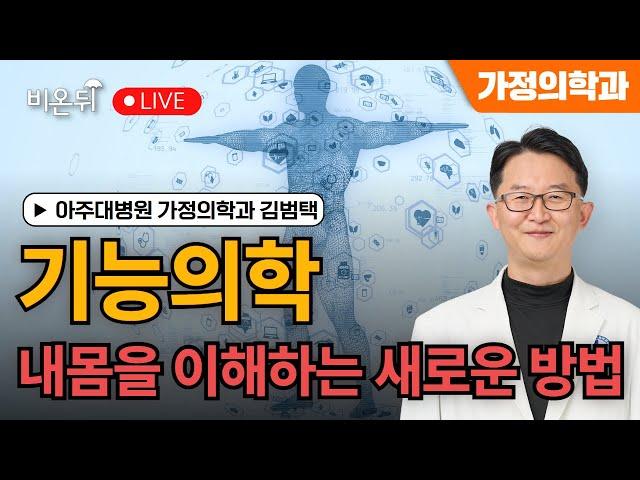 Functional medicine, a new way to understand my body / Ajou University Hospital Kim Bum-taek