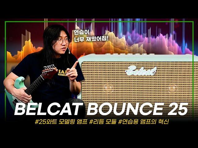 앰프 없이 기타치는 사람이 없도록! 10만원대 연습용 앰프 강추! BELCAT 모델링 기타 앰프 BOUNCE 25