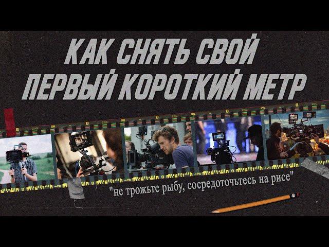 Как снять свою первую короткометражку/разбор ошибок/метод "не трожьте рыбу, сосредоточьтесь на рисе"