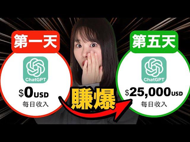 【手把手教學】AI幫你從0到每天賺25000美金，僅需5天！簡單無腦，但基本沒人知道，來錢飛快的ChatGPT賺錢方法，隨便一個讓你在家賺錢，100%人人能做！#Midjourney#ChatGPT