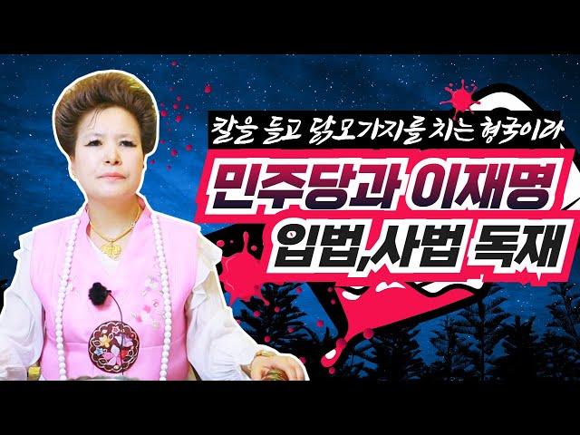 (소름예언신점)민주당과 이재명 입법,사법,행정권 모두 장악 독재집단!나라에 칼춤을 춘다!(서울점집,부산점집,대구점집,산신무당,유명한무당,유명한점집,점잘보는곳,사주,신점,궁합,국운)