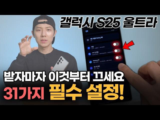 후회하기 전에 이것부터 끄세요!! S25 안하면 3년 동안 손해보는 33가지 초기세팅 필수설정 꿀팁 / One UI 7 / S25 울트라