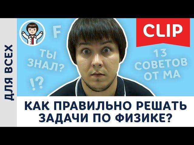 Как правильно решать задачи по физике? Физика, Пенкин, решение задач ЕГЭ и не только – 13 советов