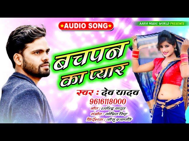 #Dev Yadav Bachpan ka pyar New Letest viral Song #बचपन का प्यार Bhojpuri song 2021 Dev Yadav