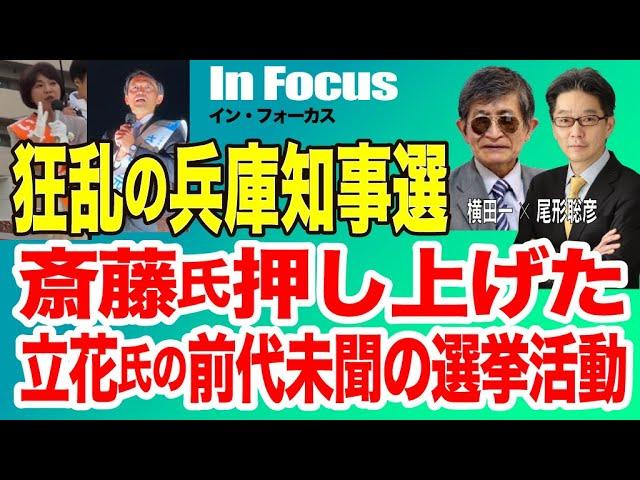 【In Focus(尾形×横田) 狂乱の兵庫県知事選／斎藤氏押し上げた、N国・立花氏の前代未聞の選挙活動】11/16 The Breaking News スピンオフ