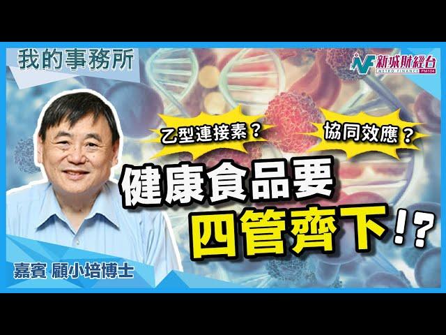 【我的事務所】如何最大化健康食品的功效？讓專家教你吃健康食品！｜顧小培 劉婉芬