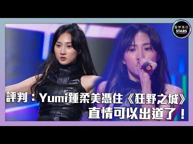 聲夢傳奇｜第12集｜評判：Yumi鍾柔美憑住《狂野之城》直情可以出道了！