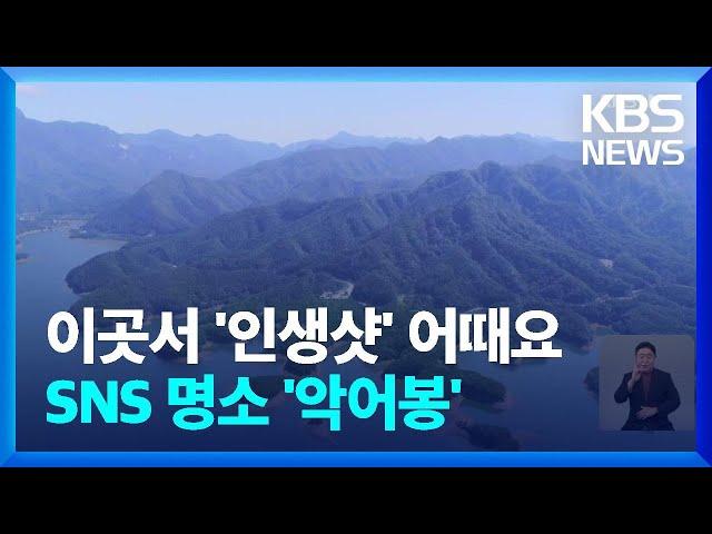 SNS 명소 ‘악어봉’…출입금지서 ‘관광 명소’로 / KBS  2022.01.24.