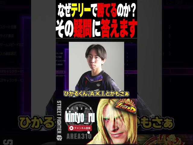 【スト6】リスナー「なぜ世間は弱いと評価するテリーで登り詰められるんですか？」きんちょーる「考え方の問題です」【2025/3/17切り抜き】
