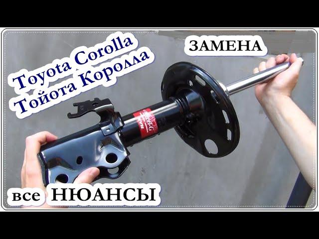 █ Этапы замена СТОЙКИ (амортизатора) Тойота Королла, Тoyota Corolla Repairs.