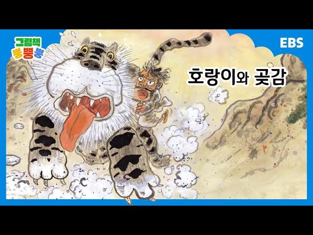 [그림책 뿡뿡뿡] 호랑이와 곶감｜전래동화｜EBS