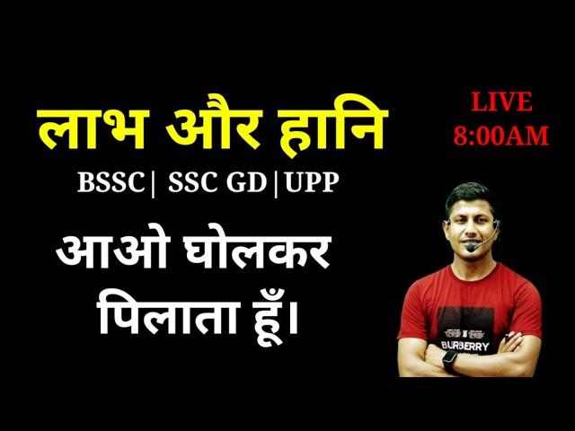 Profit & Loss आओ घोल कर पिलाता है | Profit and Loss | SSC GD MATH | BSSC MATH | UP POLICE Math