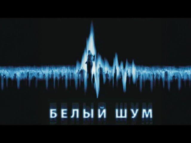 ЗВОНОК С НОМЕРА ПОГИБШЕЙ ЖЕНЫ: МИФ ИЛИ РЕАЛЬНОСТЬ? Белый шум. Мистический фильм ужасов