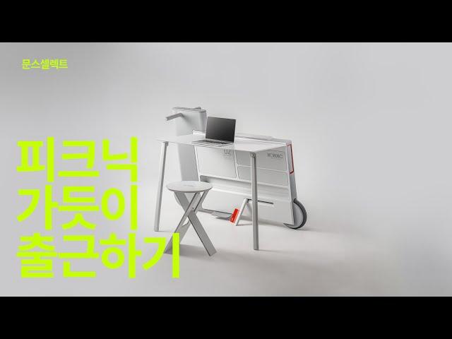 어딜가나 그곳이 직장-피크닉가듯 일하러 가자