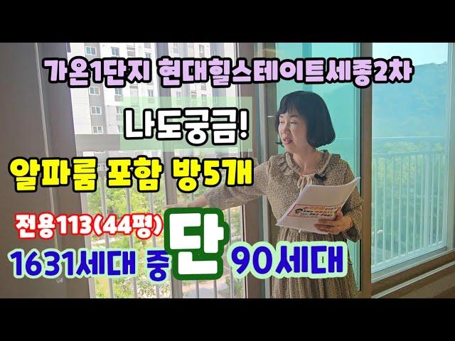 721.1631세대 중 단90세대 44평 알파룸 포함 방5개 가능, 가온1단지 현대힐스테이트세종2차 평면도 내부구조 평면도 입지 소개 영상