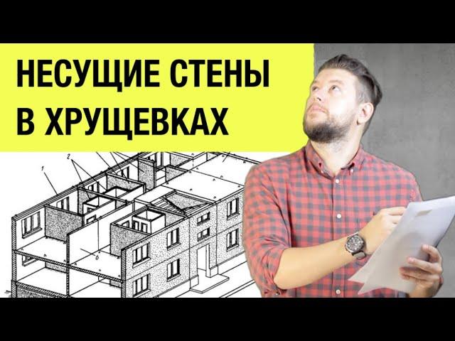   Несущие стены в хрущевках. Как определить при перепланировке?