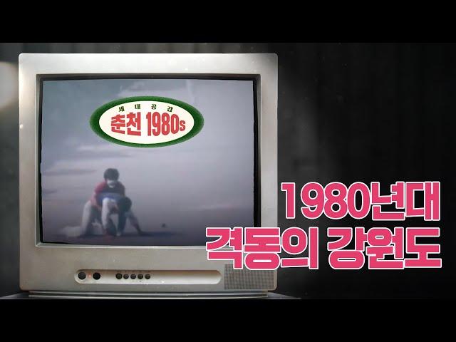 [춘천MBC 특집] 1980 세대공감, 춘천1980