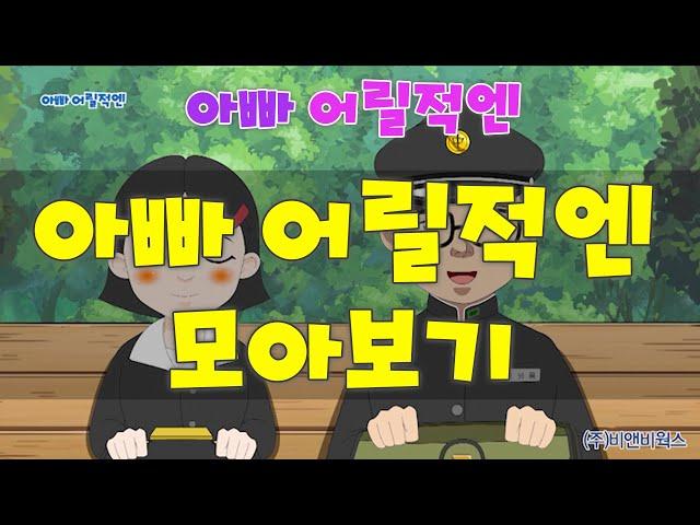 MBC 아빠어릴적엔 _ 모아보기