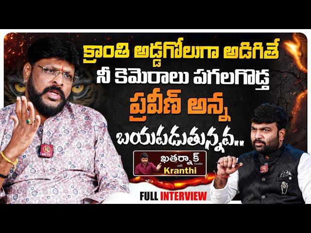 Chikoti Praveen Kumar Sensational Interview | Journalist Kranthi | KRTV