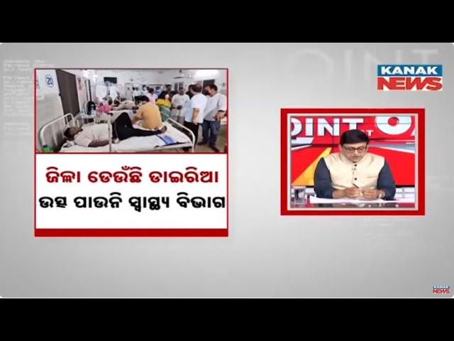 News Point: Diarrhea Outbreak Spreads Rapidly Across Odisha | Health Dept Struggles | Discussion