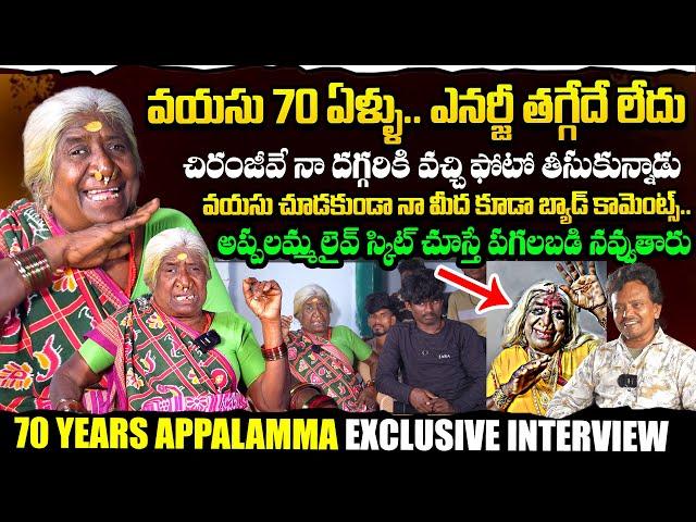 70 Years Appalamma Exclusive Interview | Appalamma About Megastar Chiranjeevi | Qube TV