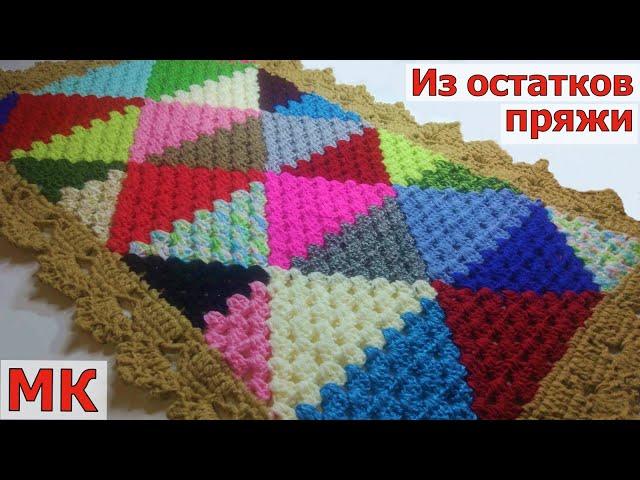 КЛАССНАЯ ИДЕЯ ДЛЯ ВЯЗАНИЯ ИЗ ОСТАТКОВ ПРЯЖИ//УЗОР КРЮЧКОМ//КОВРИК КРЮЧКОМ//МАСТЕР-КЛАСС//CROCHET