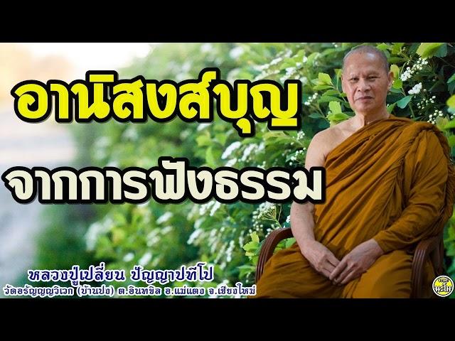 24 อานิสงส์บุญ จากการฟังธรรม #หลวงปู่เปลี่ยน ปัญญาปทีโป #พระอาจารย์เปลี่ยน