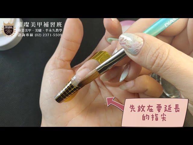 水晶指甲延長教學-DIAMI美甲教室