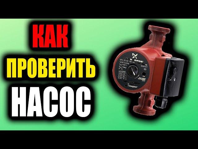 Как проверить циркуляционный насос. Монтаж отопления Екатеринбург.