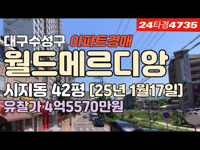 시지월드메르디앙 경매 급매 시세[대구수성구시지동]아파트물건 #대구아파트경매 #대구아파트시세 #대구수성구아파트경매 #시지아파트경매 #대구시지동아파트경매 #시지월드메르디앙 #대구부동산