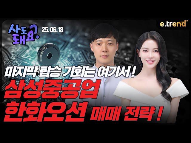한화오션, 삼성중공업 매매 전략!  | 권순명 이사, 고은정 프로