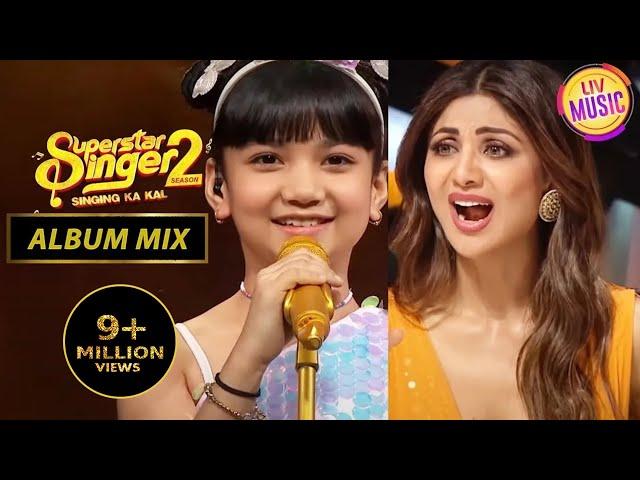 Sayisha का गाना सुनकर Shilpa जी हुई हैरान | Superstar Singer Season 2 | Album Mix