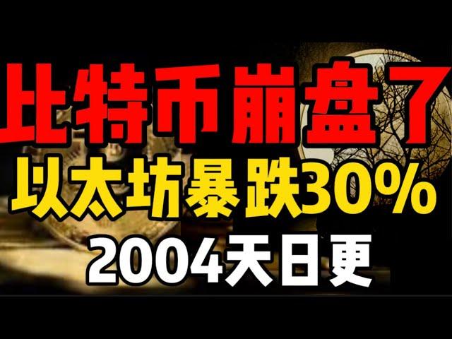 比特币崩盘了，以太坊暴跌30%！美股，全球股市都没了！接下来机会在哪里？2004天日更