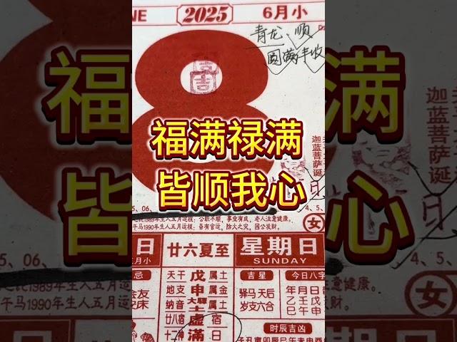 每日黄历解读 #goodmorning #早安#道教