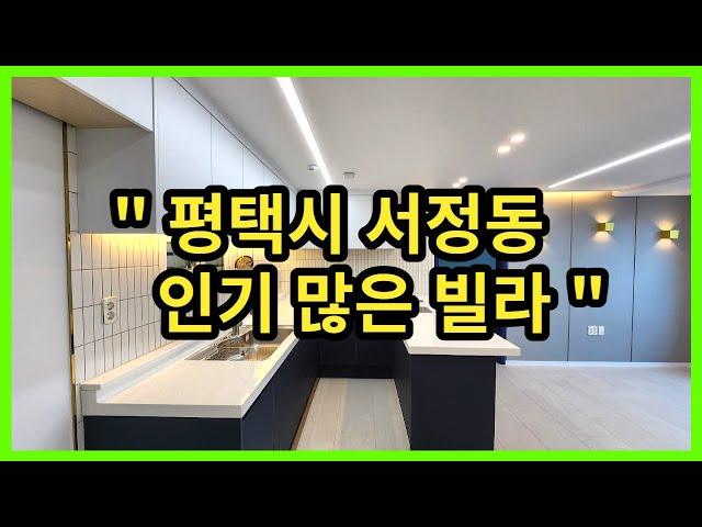[No.1004]평택빌라매매 서정동 인기 빌라 편하게 연락주세요