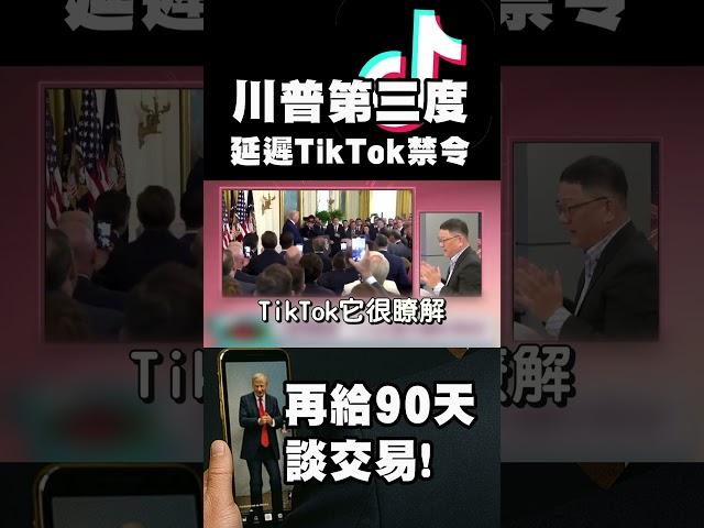 TikTok笑著賺中東 不甩美國這口飯！川普又嘴硬心軟！不敢動手禁 白宮回應：再給90天談交易！｜#精選 #環球大戰線 #寰宇新聞 ‪ @globalnewstw