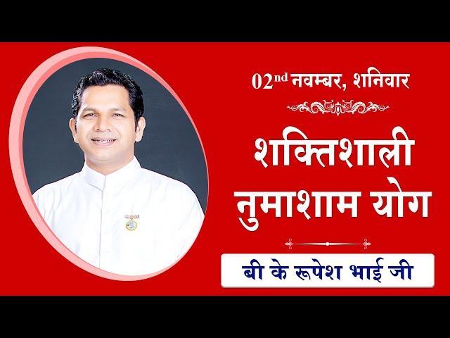 LIVE: नुमाशाम का योग | Evening Meditation  COMMENTARY के साथ | BK Rupesh Bhai Ji |02 Nov 2024