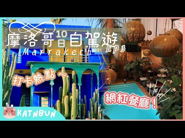 【摩洛哥旅遊】 Marrakech馬拉喀什必去旅遊熱點︳好吃又打卡的餐廳︳YSL的後花園︳摩洛哥環遊十日自駕遊Ep3︳Katnbun