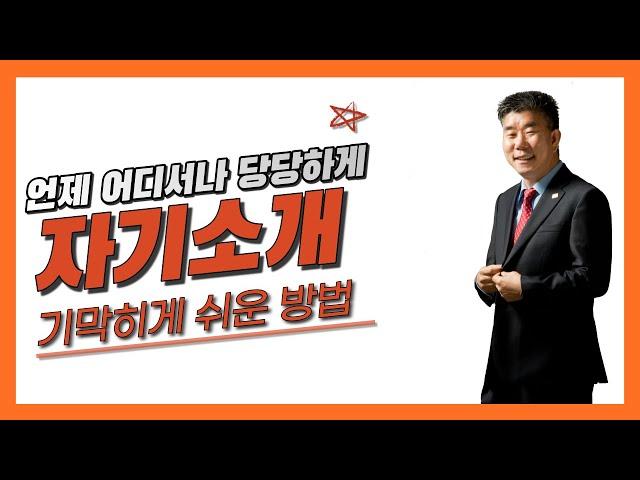 자기소개 방법 - 어떤 모임도 겁나지 않는 자기소개공식