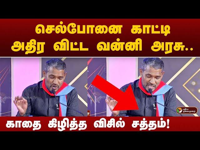 செல்போனை காட்டி நாகராஜனை விளாசிய வன்னி அரசு ; காதை கிழித்த விசில் சத்தம்!