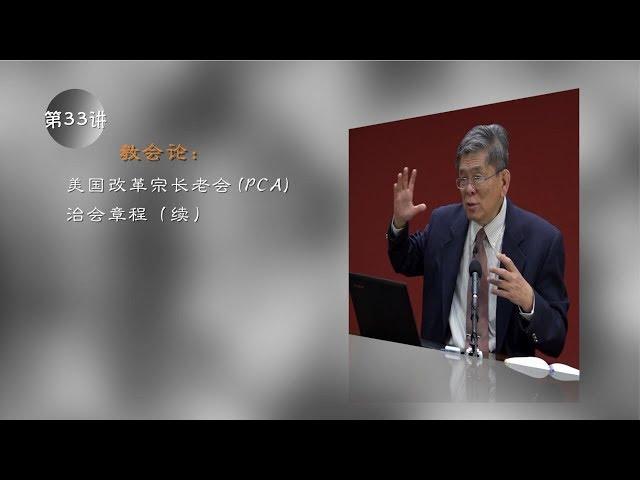 教会论 33 美国改革宗长老会 PCA 治会章程（续）