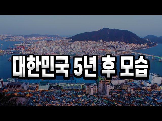 대한민국 5년 후 모습