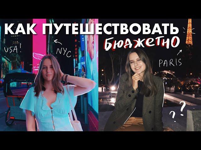 КАК ПУТЕШЕСТВОВАТЬ БЮДЖЕТНО | 30 Стран за 21 Год