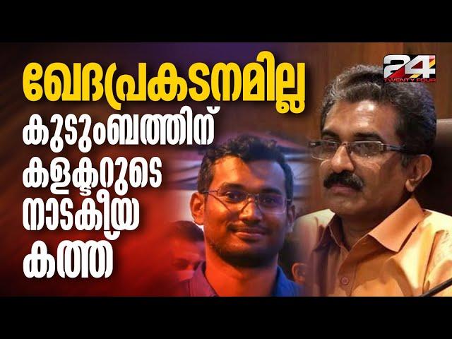 കാണാന്‍ വരേണ്ടെന്ന് നവീന്റെ കുടുംബം, പിന്നാലെ നാടകീയ കത്തുമായി കളക്ടർ | ADM Naveen Babu